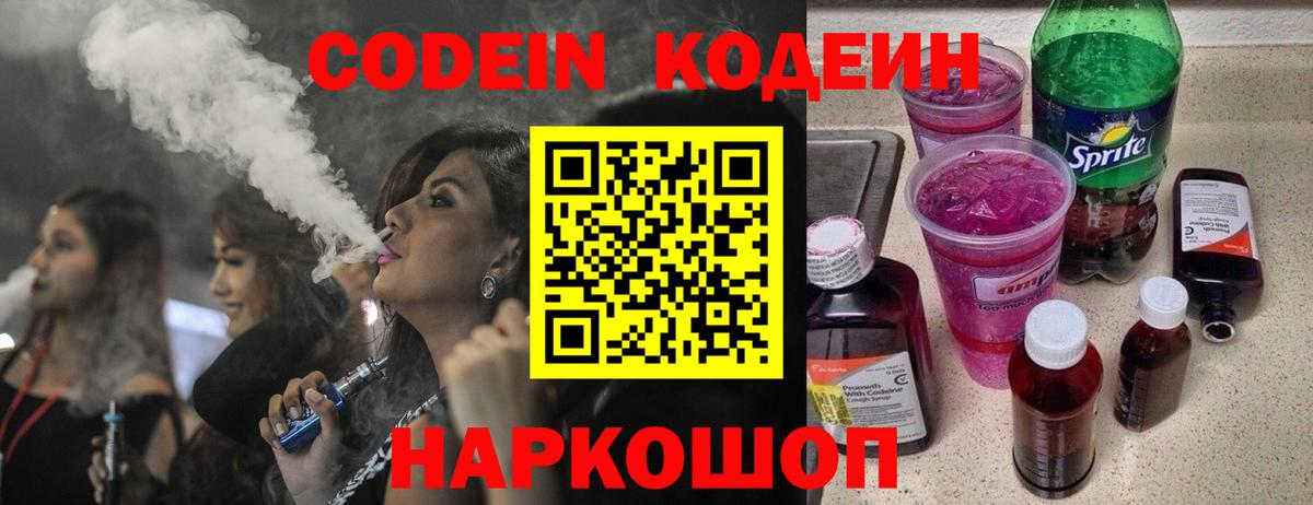 Codein напиток Lean (лин) Дальнереченск
